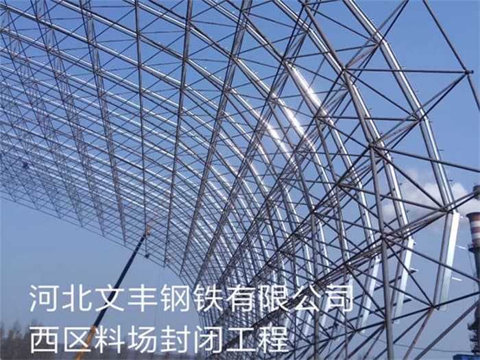 太原文丰钢铁有限公司西区料场封闭工程