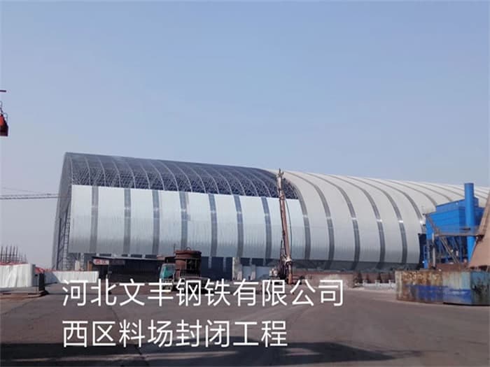 太原文丰钢铁有限公司西区料场封闭工程