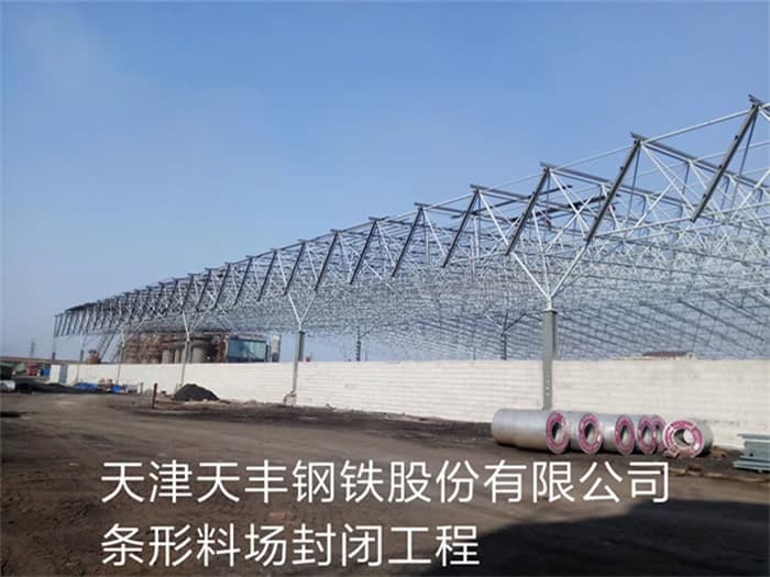 太原天丰钢铁股份有限公司条形料场封闭工程