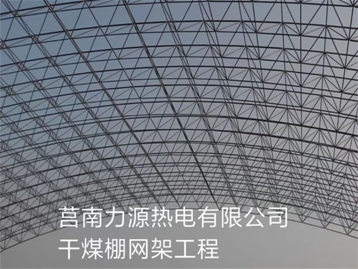 太原力源热电有限公司干煤棚网架工程