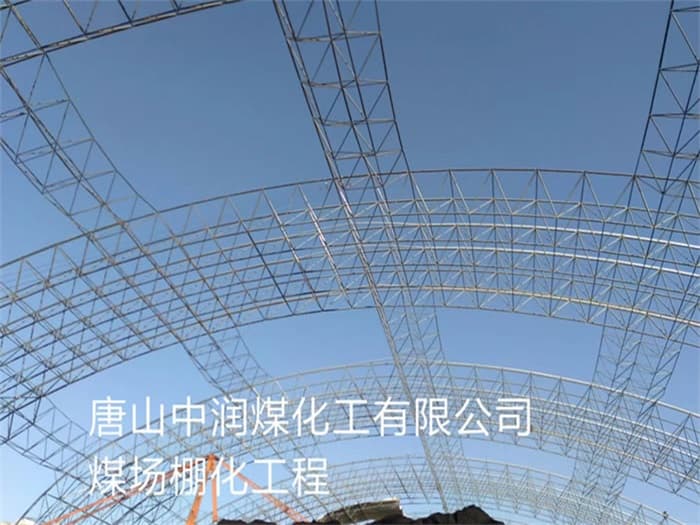 太原中润煤化工有限公司煤场棚化工程